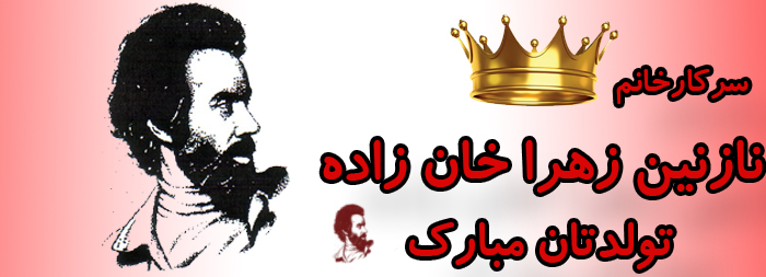 سرکار خانم نازنین زهرا خان زاده تولدت مبارک سرکار خانم نازنین زهرا خان زاده تولدت مبارک